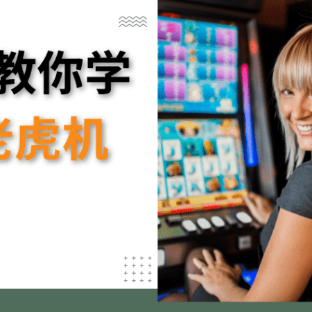 五分钟教你学会7大老虎机技巧