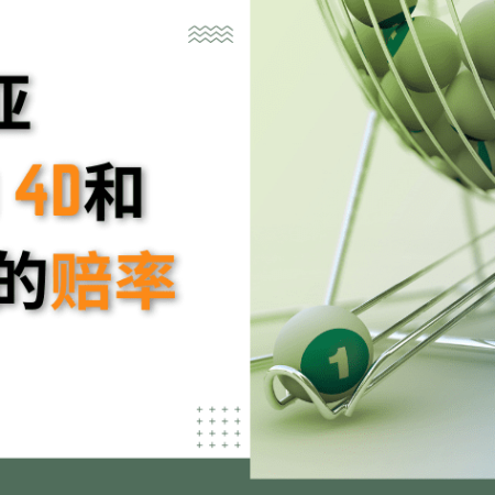马来西亚Magnum 4D和Toto 4D的赔率