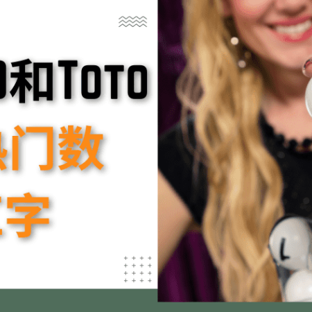 万能4D和Toto 4D的热门数字和红字