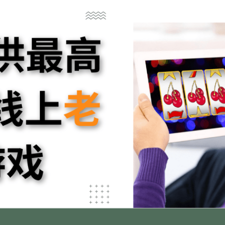 5款提供最高RTP的线上老虎机游戏