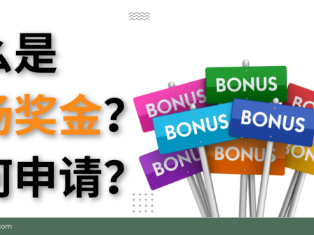 什么是赌场奖金？如何申请？