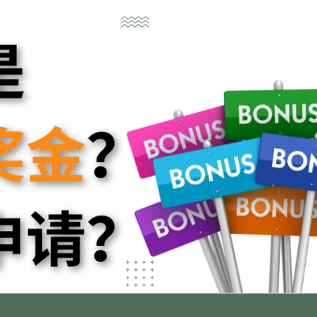 什么是赌场奖金？如何申请？
