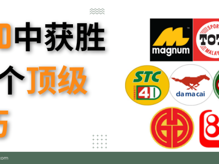 在4D中获胜的7个顶级技巧